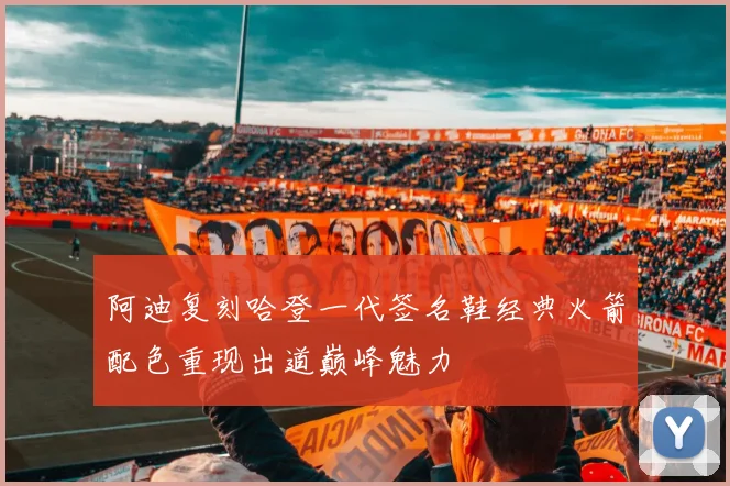 阿迪复刻哈登一代签名鞋经典火箭配色重现出道巅峰魅力