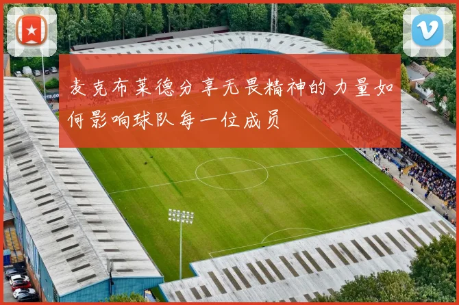 麦克布莱德分享无畏精神的力量如何影响球队每一位成员