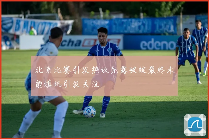 北京比赛引发热议先露破绽最终未能填坑引发关注