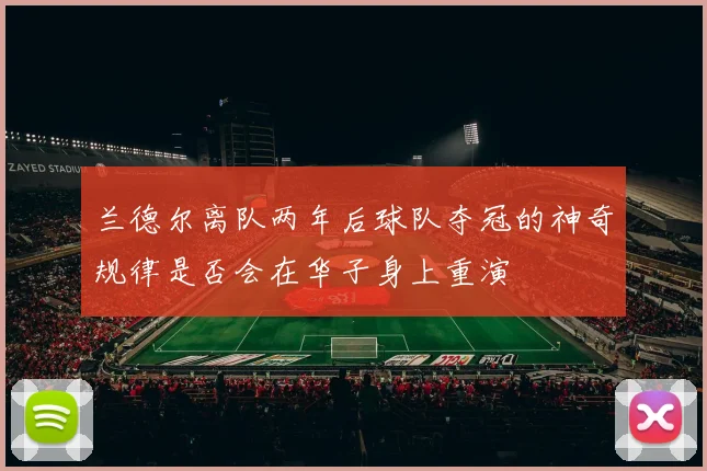 兰德尔离队两年后球队夺冠的神奇规律是否会在华子身上重演
