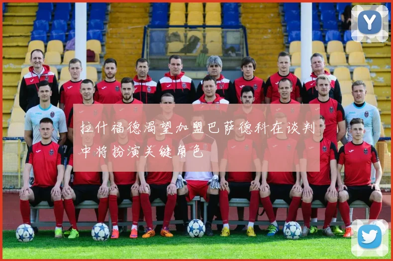 拉什福德渴望加盟巴萨德科在谈判中将扮演关键角色